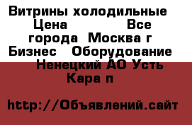 Витрины холодильные › Цена ­ 20 000 - Все города, Москва г. Бизнес » Оборудование   . Ненецкий АО,Усть-Кара п.